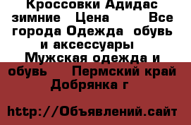 Кроссовки Адидас зимние › Цена ­ 10 - Все города Одежда, обувь и аксессуары » Мужская одежда и обувь   . Пермский край,Добрянка г.